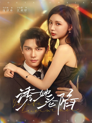 诱她沦陷(64集) 诱她沦陷(64集)抢先看新短剧