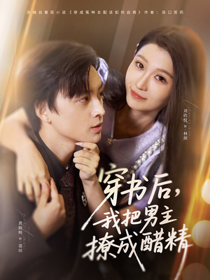 穿书后,我把男主撩成醋精(80集) 穿书后,我把男主撩成醋精(80集)口碑爆棚免费看