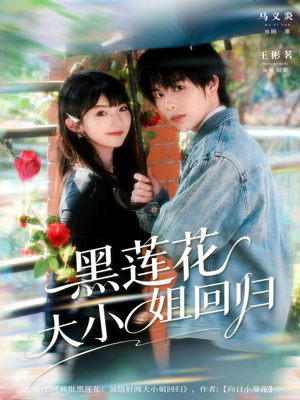 黑莲花大小姐回归(80集) 黑莲花大小姐回归(80集)爆火短剧追不停