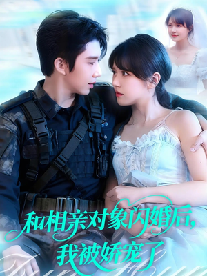 和相亲对象闪婚后,我被娇宠了(101集) 和相亲对象闪婚后,我被娇宠了(101集)一个短剧看全集