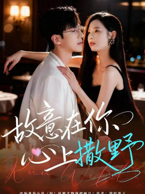 故意在你心上撒野(61集) 故意在你心上撒野(61集)热播短剧全集看