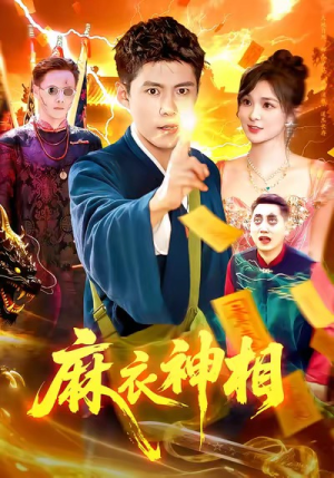 麻衣神相(107集) 麻衣神相(107集)第32集