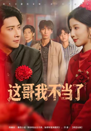 这哥我不当了(80集) 这哥我不当了(80集)短剧太精彩