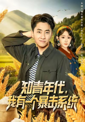 知青年代,我有一个暴击系统(81集) 知青年代,我有一个暴击系统(81集)短剧精彩推荐