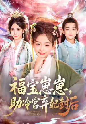 福宝崽崽,助冷宫弃妃封后(74集) 福宝崽崽,助冷宫弃妃封后(74集)热门了短剧