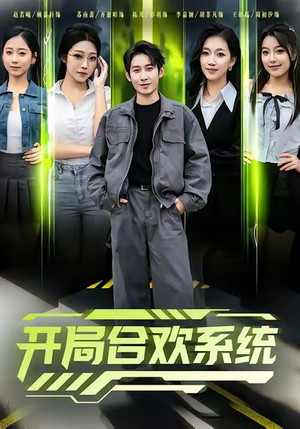 开局合欢系统(80集) 开局合欢系统(80集)全集一网打尽