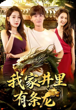 我家井里有条龙(80集) 我家井里有条龙(80集)恋爱短剧分享
