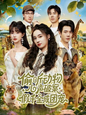 偷听动物心声破案,假千金成团宠(80集) 偷听动物心声破案,假千金成团宠(80集)直接看到大结局