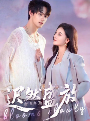 迟然盛放(79集) 迟然盛放(79集)最热短剧抢先看