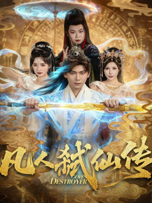 凡人弑仙传(83集) 凡人弑仙传(83集)小短剧抢先看