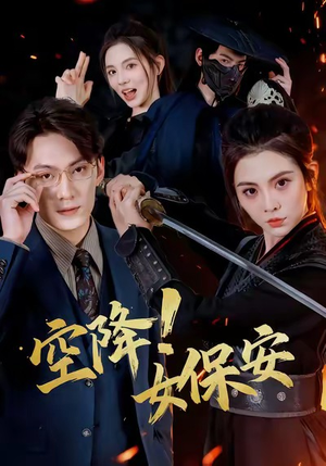 空降!女保安(60集) 空降!女保安(60集)好看又上头短剧