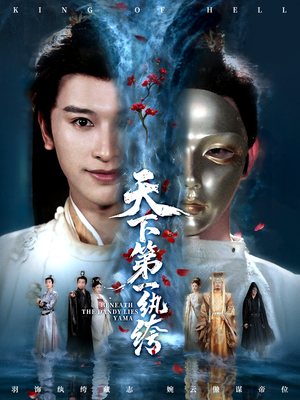 纨绔皮下是阎罗(77集) 纨绔皮下是阎罗(77集)经典老剧免费看