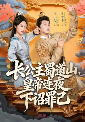 长公主蜀道山皇帝连夜下诏罪己(61集) 长公主蜀道山皇帝连夜下诏罪己(61集)短剧爆款推荐
