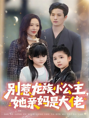 别惹龙族小公主她亲妈是大佬(80集) 别惹龙族小公主她亲妈是大佬(80集)每天分享短剧