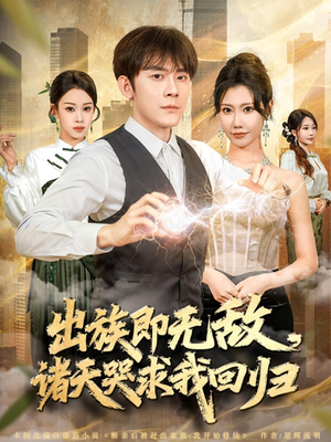 出族即无敌,诸天哭求我回归(80集) 出族即无敌,诸天哭求我回归(80集)免费短剧大全