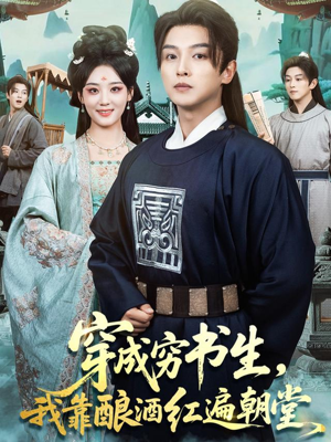 穿成穷书生,我靠酿酒红遍朝堂(76集) 穿成穷书生,我靠酿酒红遍朝堂(76集)分享热门短剧