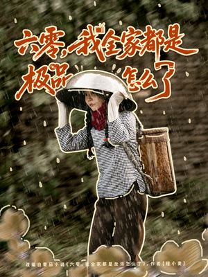 六零,我全家都是极品怎么了(83集) 六零,我全家都是极品怎么了(83集)精彩短剧上线