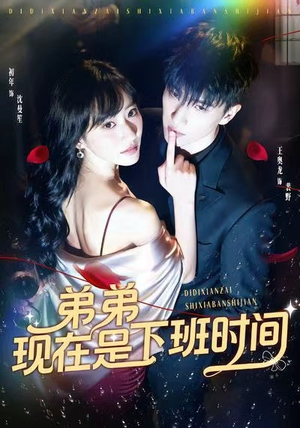 弟弟现在是下班时间(49集) 弟弟现在是下班时间(49集)最近很火的短剧