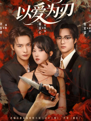 以爱为刃(69集) 以爱为刃(69集)免费版