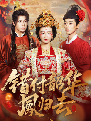 凤起青萍末(61集) 凤起青萍末(61集)真的太好看了