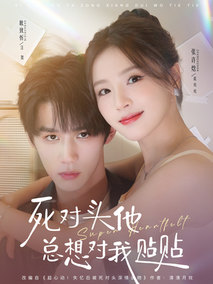死对头他总想对我贴贴(77集) 死对头他总想对我贴贴(77集)太好看了短剧