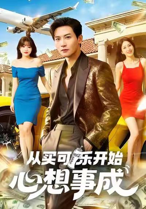 从买可乐开始心想事成(80集) 从买可乐开始心想事成(80集)红果短剧看全集