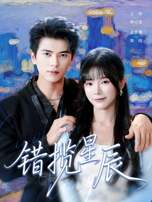 错揽星辰(77集) 错揽星辰(77集)第32集