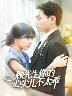 顾先生你的心尖儿不太乖(60集) 顾先生你的心尖儿不太乖(60集)超火热门短剧