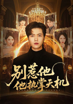 别惹他他执掌天机(60集) 别惹他他执掌天机(60集)精彩短剧来了