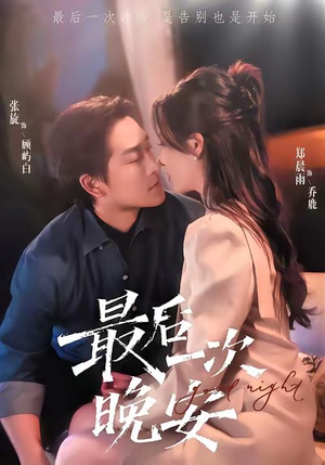 最后一次晚安(72集) 最后一次晚安(72集)爆款短剧抢先看
