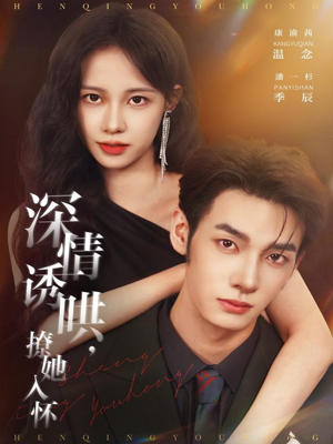 深情诱哄,撩她入怀(84集) 深情诱哄,撩她入怀(84集)最新上映的短剧