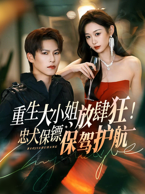 重生大小姐放肆狂!忠犬保镖保驾护航(71集) 重生大小姐放肆狂!忠犬保镖保驾护航(71集)口碑之选免费看