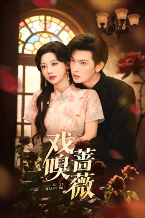 戏嗅蔷薇(72集) 戏嗅蔷薇(72集)UC网盘在线看