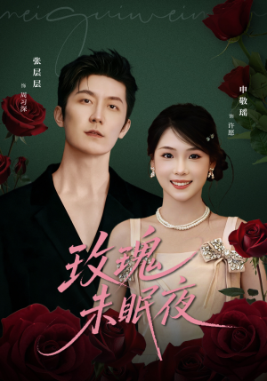 玫瑰未眠夜(71集) 玫瑰未眠夜(71集)深深爱上这部剧