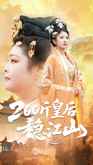 200斤皇后稳江山(97集) 200斤皇后稳江山(97集)简直不要太好看