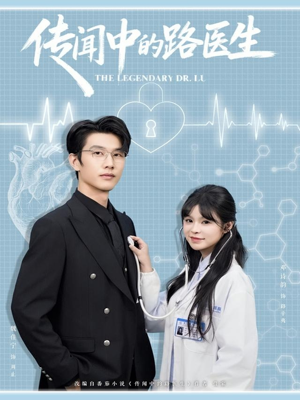 传闻中的路医生(70集) 传闻中的路医生(70集)恋爱短剧分享