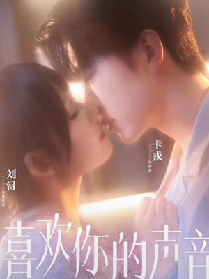 喜欢你的声音(60集) 喜欢你的声音(60集)悬疑短剧推荐