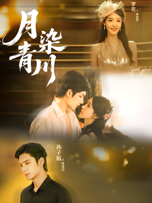 月染青川(65集) 月染青川(65集)排行榜前十短剧