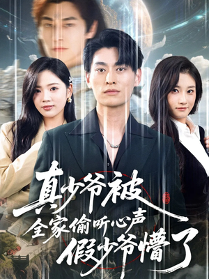 真少爷被全家偷听心声假少爷懵了(80集) 真少爷被全家偷听心声假少爷懵了(80集)夸克网盘观看