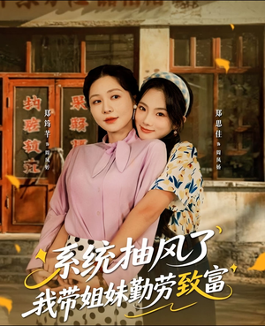 系统抽风了我带姐妹勤劳致富(80集) 系统抽风了我带姐妹勤劳致富(80集)短剧精彩不断