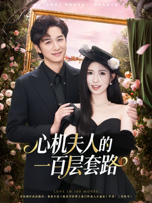 心机夫人的一百层套路(61集) 心机夫人的一百层套路(61集)80到100集