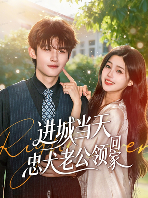 进城当天忠犬老公领回家(60集) 进城当天忠犬老公领回家(60集)精彩的网络短剧