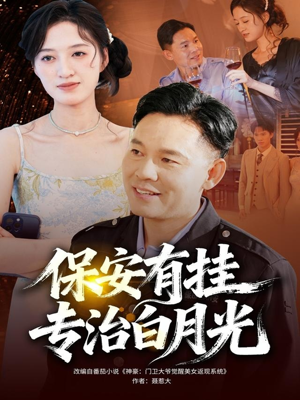 保安有挂专治白月光(80集) 保安有挂专治白月光(80集)好看的短剧分享