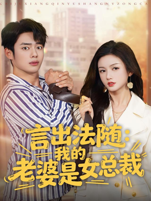 言出法随,我的老婆是女总裁(92集) 言出法随,我的老婆是女总裁(92集)短剧热播抢先看