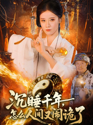 沉睡千年,怎么人间又闹诡了(86集) 沉睡千年,怎么人间又闹诡了(86集)亿万短剧抢先看