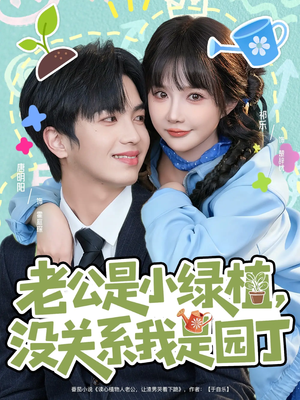 老公是小绿植，没关系我是园丁（57集）最后的大结局