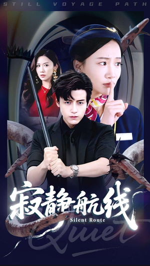 寂静航线(70集) 寂静航线(70集)最新短剧推荐