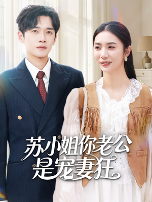 苏小姐你老公是宠妻狂(62集) 苏小姐你老公是宠妻狂(62集)短剧全集免费看