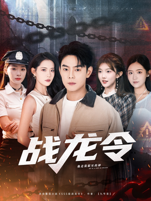 战龙令(76集) 战龙令(76集)热门火爆短剧