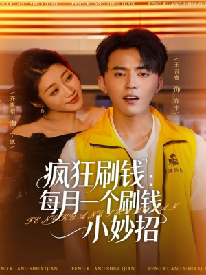 疯狂刷钱:每月一个刷钱小妙招(80集) 疯狂刷钱:每月一个刷钱小妙招(80集)精彩的网络短剧